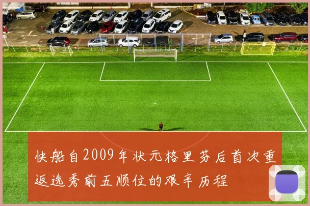 快船自2009年状元格里芬后首次重返选秀前五顺位的艰辛历程