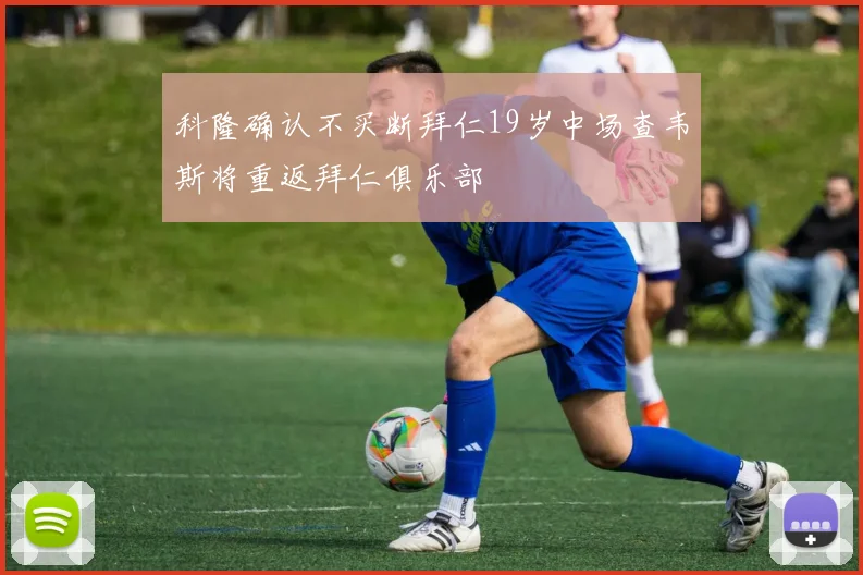 科隆确认不买断拜仁19岁中场查韦斯将重返拜仁俱乐部
