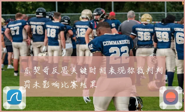 东契奇反思关键时刻表现称裁判判罚未影响比赛结果