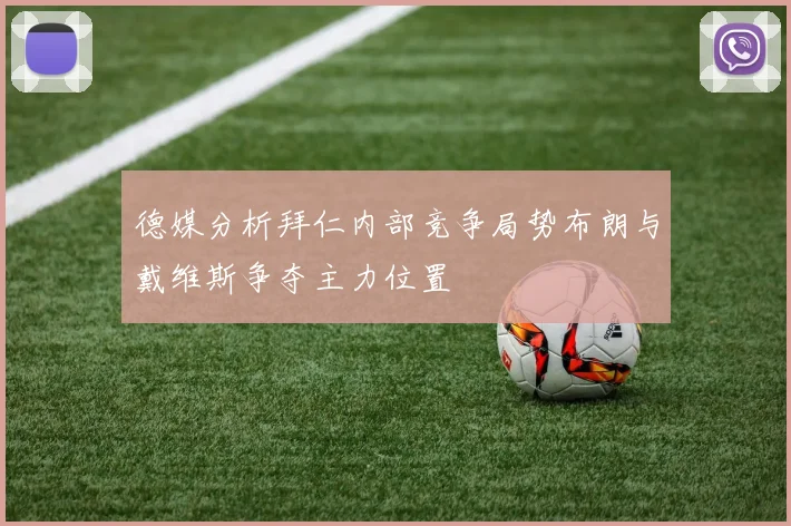 德媒分析拜仁内部竞争局势布朗与戴维斯争夺主力位置